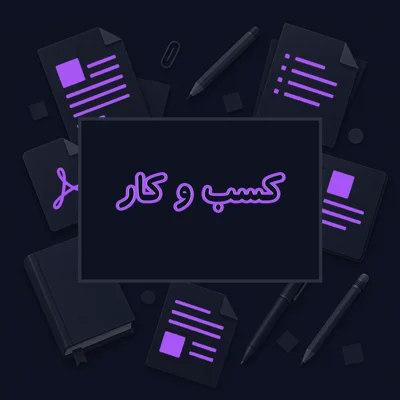 کسب وکار